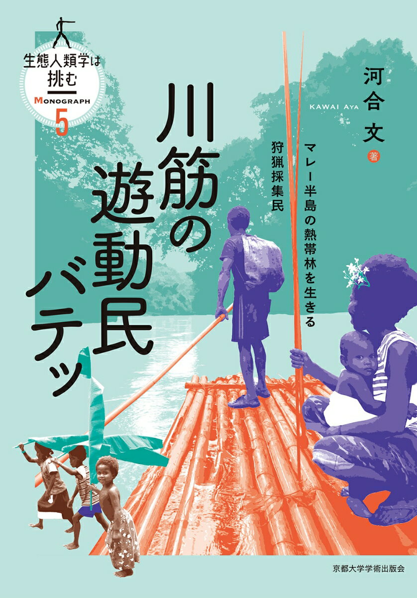 川筋の遊動民バテッ マレー半島の熱帯林を生きる狩猟採集民 （生態人類学は挑む M0NOGRAPH　5） [ 河合 文 ]