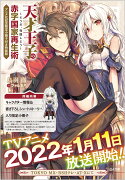 天才王子の赤字国家再生術〜そうだ、売国しよう〜　アニメ化記念限定小冊子付き特装版