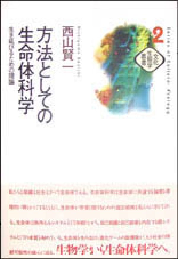 方法としての生命体科学 生き延びるための理論 （文化生態学叢書） [ 西山賢一 ]