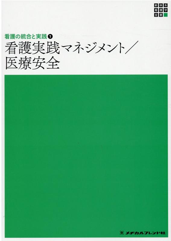 看護実践マネジメント／医療安全第3版
