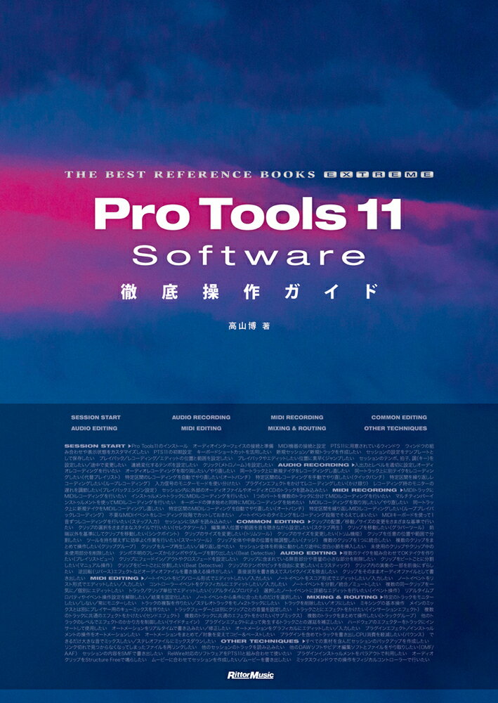 Pro Tools 11 Software徹底操作ガイド