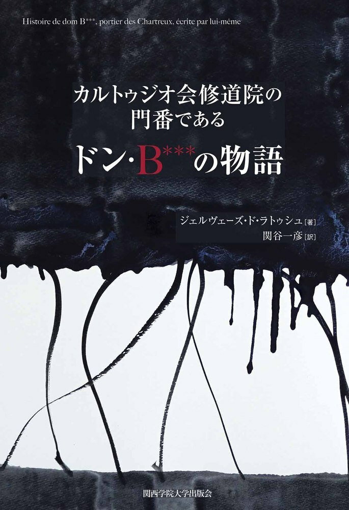 カルトゥジオ会修道院の門番であるドン・B***の物語