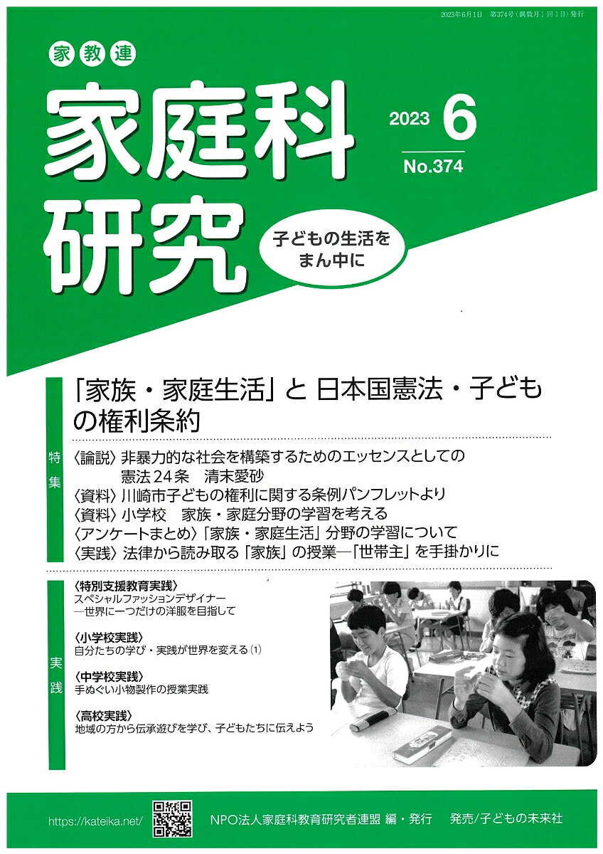 家教連　家庭科研究 No.374-2023