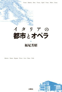 イタリアの都市とオペラ [ 福尾芳昭 ]
