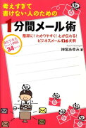 考えすぎて書けない人のための1分間メール術