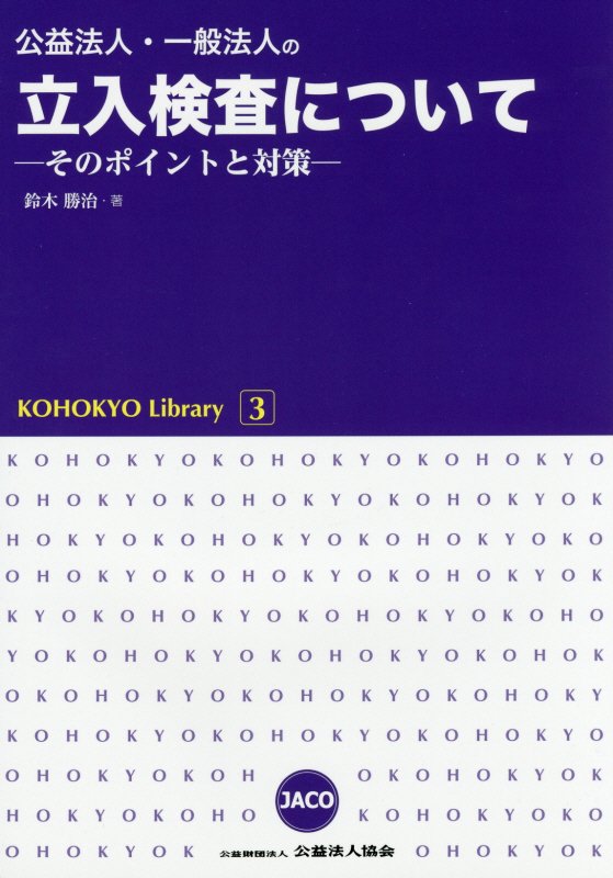 公益法人・一般法人の立入検査について