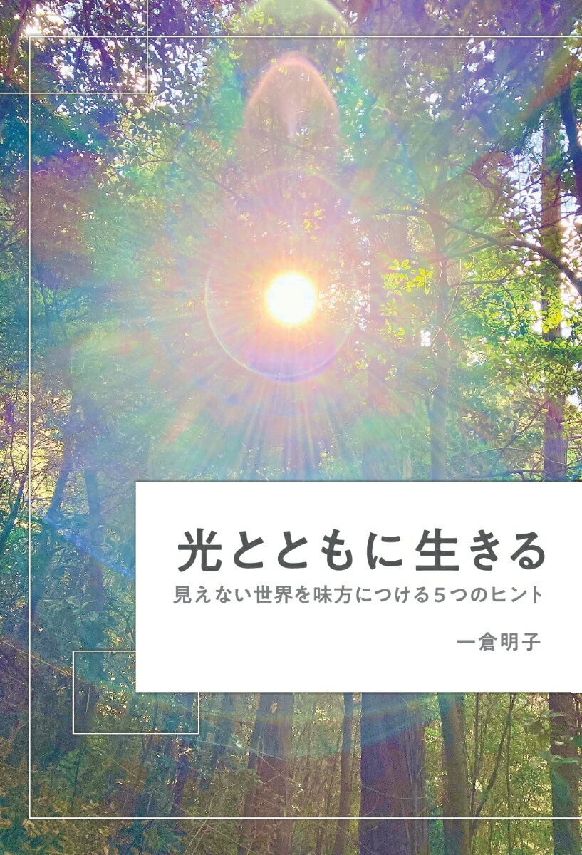 【POD】光とともに生きる 〜見えない世界を味方につける5つのヒント〜