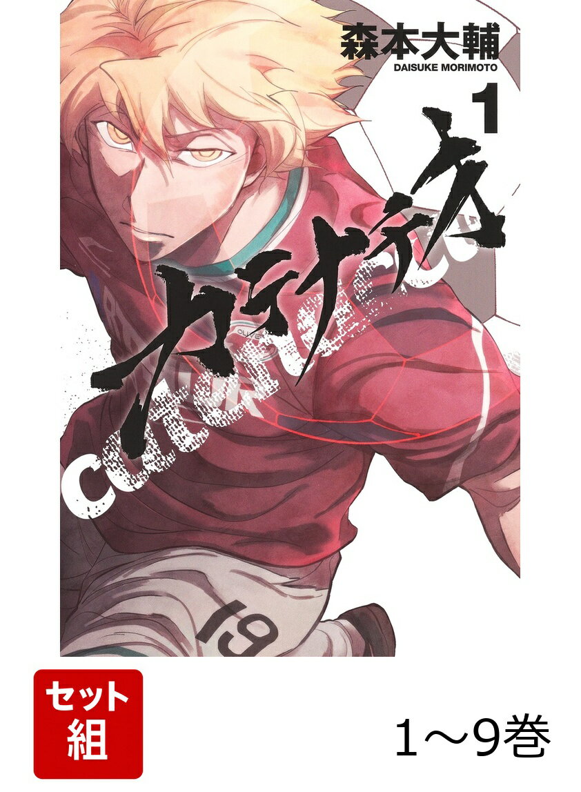【全巻】 カテナチオ 1-9巻セット
