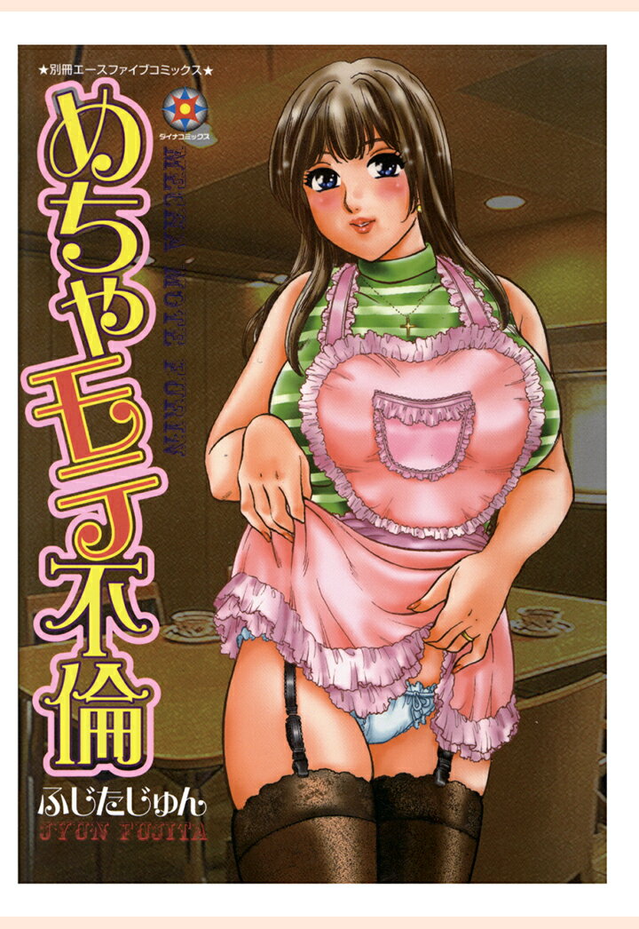 【POD】めちゃモテ不倫