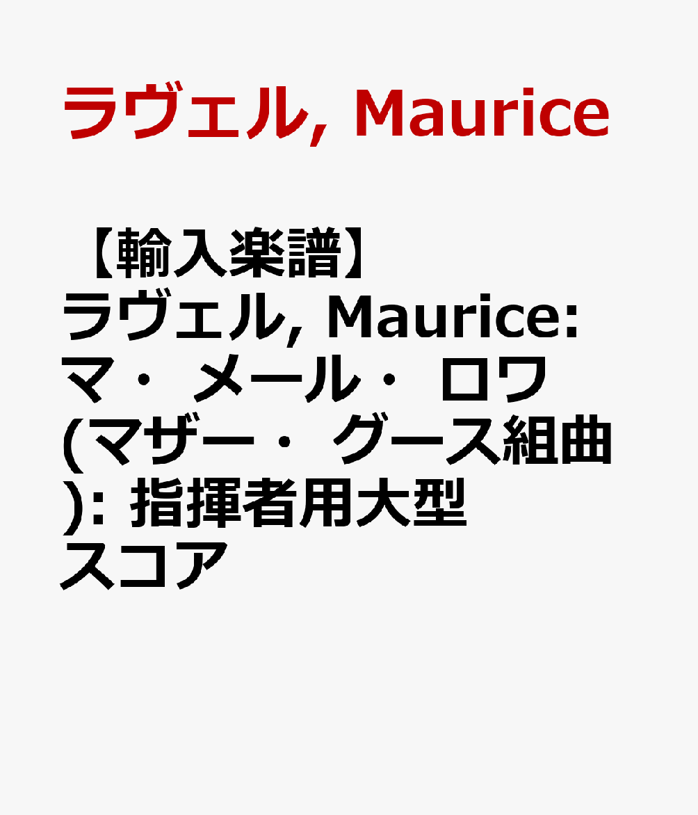 【輸入楽譜】ラヴェル, Maurice: マ・メール・ロワ(マザー・グース組曲): 指揮者用大型スコア