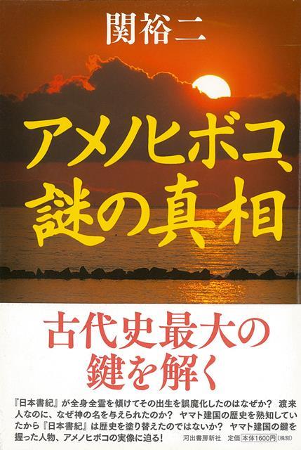 【バーゲン本】アメノヒボコ、謎の真相