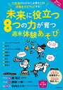 楽天楽天ブックス【バーゲン本】未来に役立つ8つの力が育つ週末体験あそび [ ムック版 ]