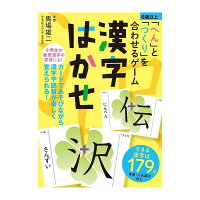 『「へん」と「つくり」を合わせるゲーム 漢字はかせ』新装版