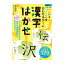 『「へん」と「つくり」を合わせるゲーム 漢字はかせ』新装版