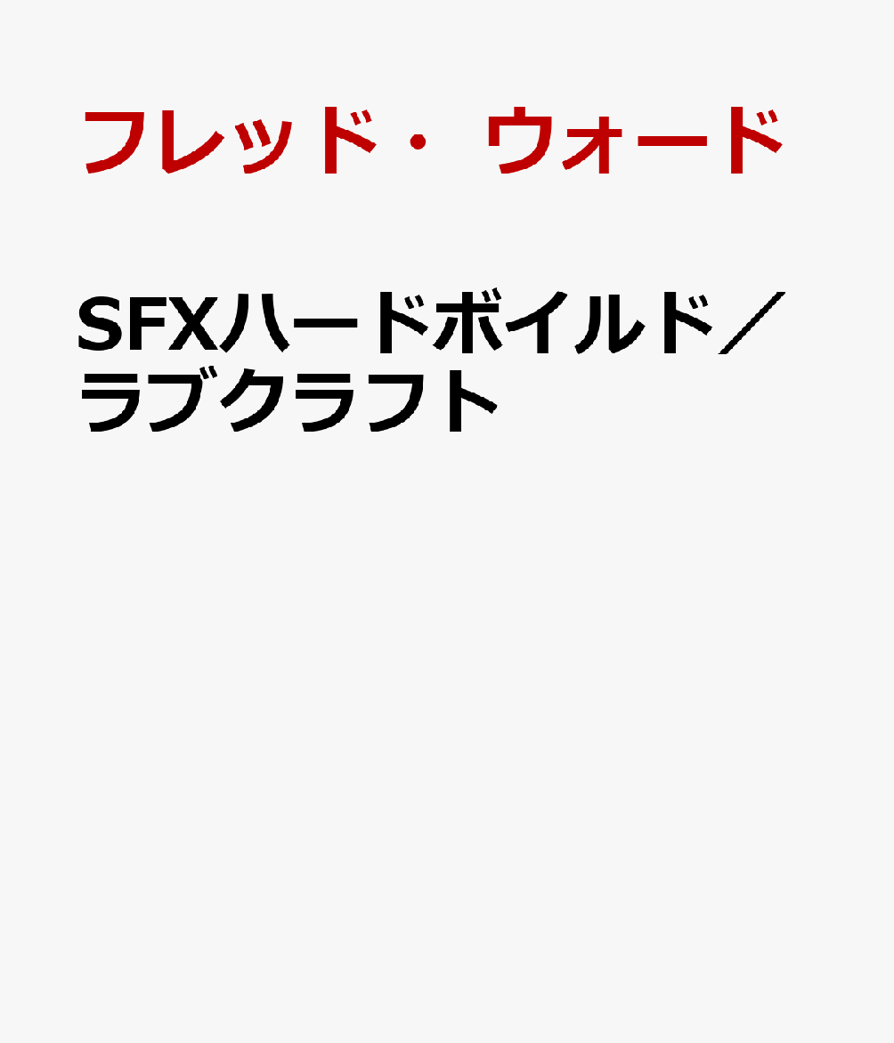 SFXハードボイルド／ラブクラフト