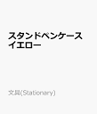 スタンドペンケース イエロー ペンケース (文具(Stationary))