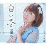 白い冬/まつり一本道