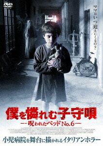 僕を憐れむ子守唄ー呪われたベッドNO.6- [ カロリーナ・クレシェンティーニ ]のサムネイル