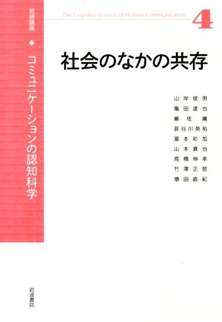 岩波講座コミュニケーションの認知科学（4） 社会のなかの共存 [ 安西祐一郎 ]