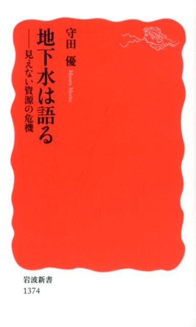 地下水は語る 見えない資源の危機 岩波新書 [ 守田 優 ]