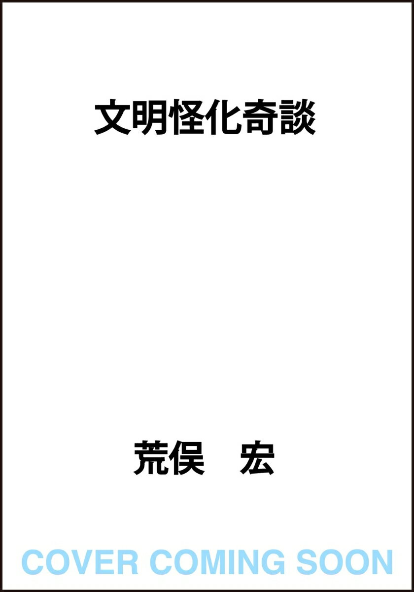 文明怪化奇談