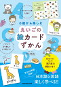 カモ 佐藤　久美子 KADOKAWAゼロサイカラタノシム エイゴノエカードズカン カモ サトウ　クミコ 発行年月：2023年08月02日 予約締切日：2023年06月09日 ページ数：184p サイズ：単行本 ISBN：9784046063748 カモ 山口県生まれ、埼玉県育ち。広告制作会社でグラフィックデザイナーとして勤務のちイラストレーターとしてフリーに。イラスト講座やイベントは日本だけでなく海外でも人気がある 佐藤久美子（サトウクミコ） 玉川大学大学院教育学研究科（教職専攻）名誉教授、（株）Studyーplus代表取締役。津田塾大学学芸学部卒、同大学院文学研究科博士課程修了。ロンドン大学大学院博士課程留学。元NHKラジオ「基礎英語」講師。専門は英語教育、言語学。近年は、NHK「えいごであそぼ」の総合指導をつとめるなど、幼児期の英語教育にも力を入れており、幼稚園での英語活動、カリキュラム策定や教員研修も行っている（本データはこの書籍が刊行された当時に掲載されていたものです） あいさつ・かいわ／たべもの・のみもの／やさい・くだもの／いきもの／はな／のりもの／おうち／ぶんぼうぐ／あそび／ぎょうじ／みにつけるもの／どうさ／きぶん・ようす／ほうこう／てんき・しぜん／かず／せいかつしゅうかん／じこしょうかい／かぞく／からだ 約340単語収録！日本語と英語楽しく学べる！！親が苦手でも大丈夫！専門家の解説つき！ 本 語学・学習参考書 語学学習 英語