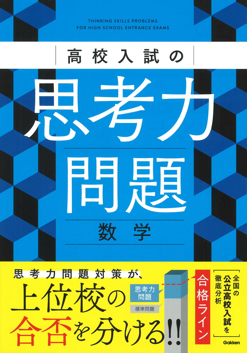 高校入試の思考力問題数学