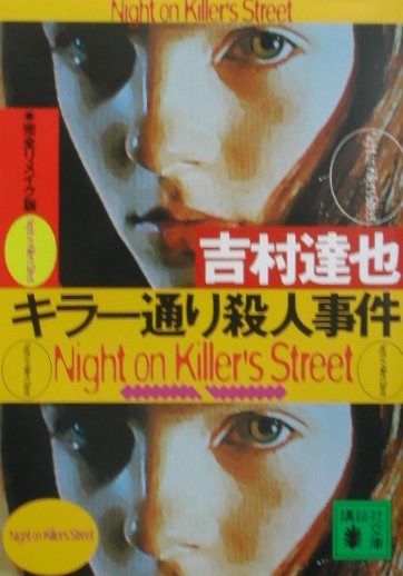キラー通り殺人事件完全リメイク版