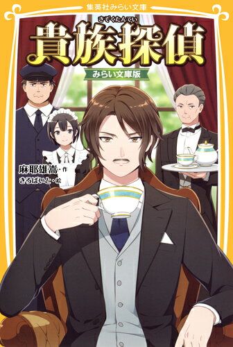 職業は貴族で、趣味が探偵！？謎の紳士「貴族探偵」が事件現場にあらわれるや、自分の執事やメイドや運転手たちを最大限に使い、事件をまたたく間に華麗に解決！そのあとはもちろん、美女とのディナーへ…。本格ミステリーの世界にようこそ！短編『加速度円舞曲』『春の声』の２編を収録。小学上級・中学から。