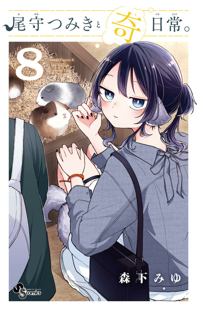 尾守つみきと奇日常。（8）