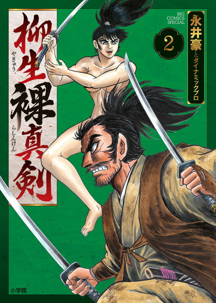 柳生裸真剣（2） （ビッグ コミックス） 永井豪とダイナミックプロ