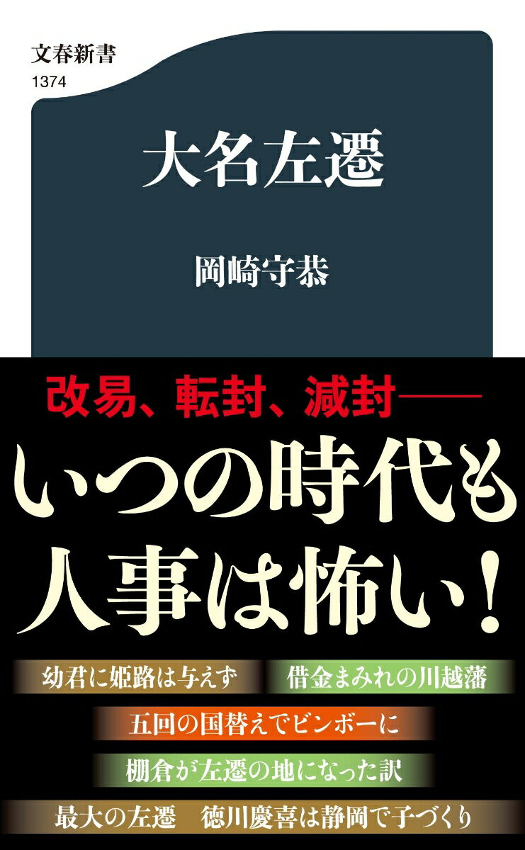 大名左遷 （文春新書） [ 岡崎 守恭 ]