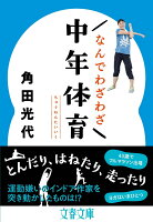 角田光代『なんでわざわざ中年体育』表紙