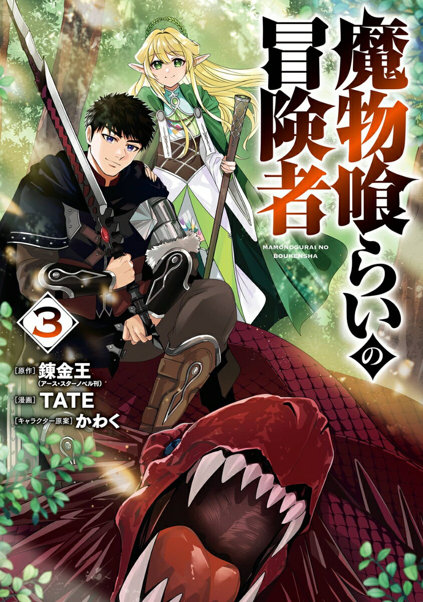 魔物喰らいの冒険者（3）