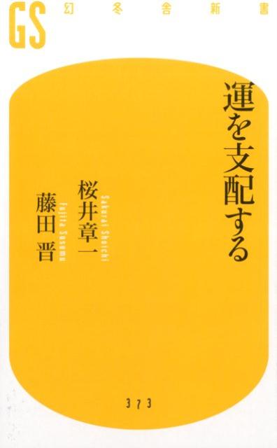 運を支配する （幻冬舎新書） [ 桜井章一 ]