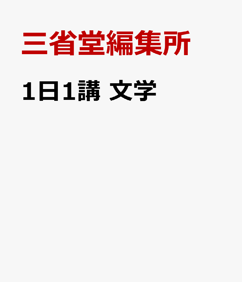 1日1講　文学