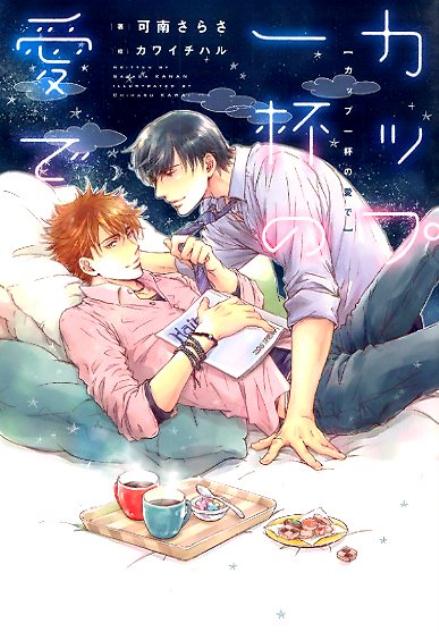 カップ一杯の愛で