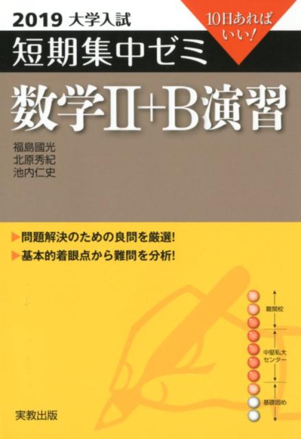 大学入試短期集中ゼミ数学2＋B演習（2019）