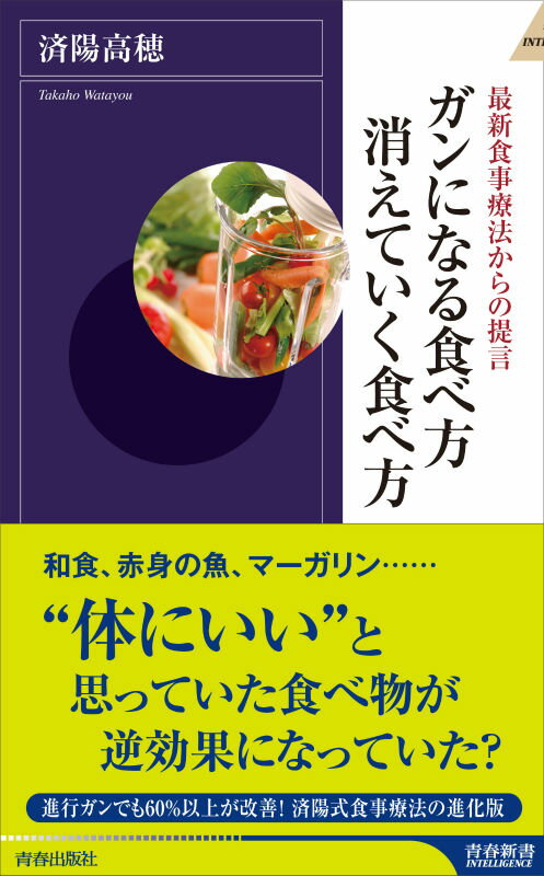 ガンになる食べ方消えていく食べ方 最新食事療法からの提言 （青春新書インテリジェンス） [ 済陽高穂 ]のサムネイル