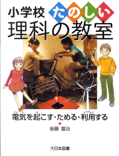 電気を起こす・ためる・利用する