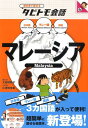 マレーシア マレー語＋日本語・英語 （絵を見て話せるタビトモ会話） [ 大田垣晴子 ]