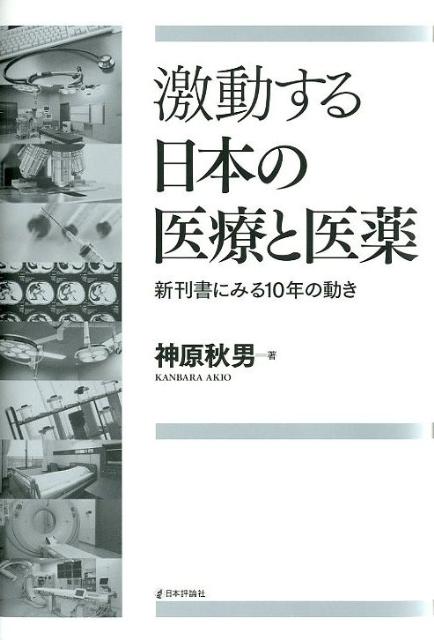激動する日本の医療と医薬 新刊書にみる10年の動き [ 神原秋男 ]