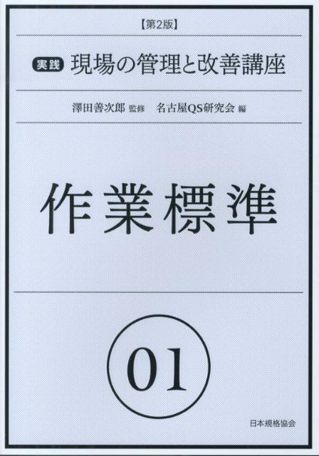 実践現場の管理と改善講座（01）第2版
