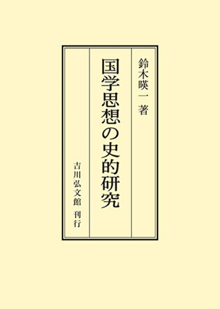 国学思想の史的研究 （オンデマンド版） [ 鈴木 暎一 ]