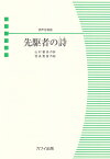 先駆者の詩 混声合唱曲 [ 山村暮鳥 ]