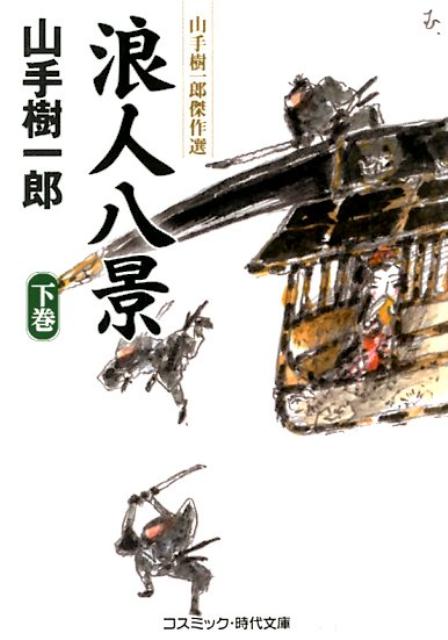 浪人八景（下）