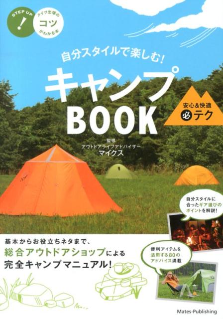 自分スタイルで楽しむ! キャンプBOOK 安心＆快適 まる必テク50