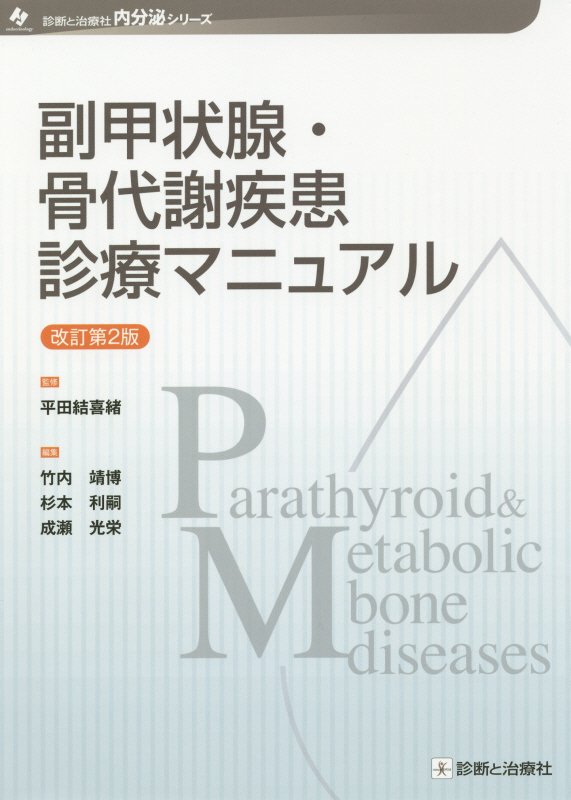 副甲状腺・骨代謝疾患診療マニュアル改訂第2版 （診断と治療社内分泌シリーズ） 