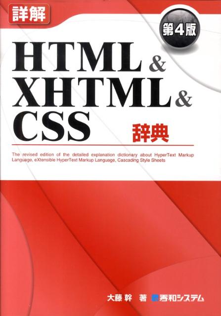 詳解HTML　＆　XHTML　＆　CSS辞典第4版