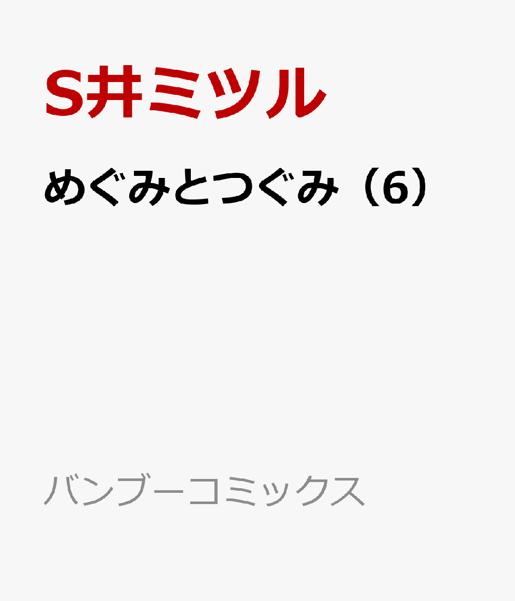 めぐみとつぐみ（6）